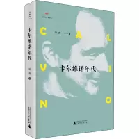[M]卡尔维诺年代-9787559827500