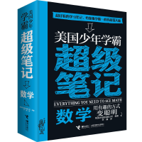 [M]美国少年学霸超级笔记 数学-9787544858540