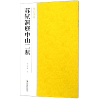 [M]苏轼洞庭中山二赋-9787551424936