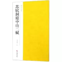 [M]苏轼洞庭中山二赋-9787551424936