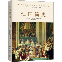 [M]法国简史 (美)玛丽·普拉特·帕米利 著 刘守旭 译 -9787568280754