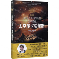 [M]太空船长史密斯/史密斯船长大事记-9787568281867