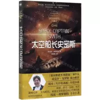 [M]太空船长史密斯/史密斯船长大事记-9787568281867