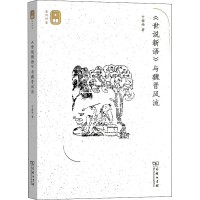[M]《世说新语》与魏晋风流-9787100180382