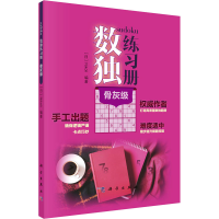 [M]数独练习册 骨灰级-9787030651969