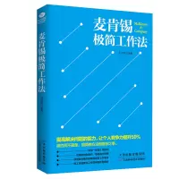 [M]麦肯锡极简工作法-9787557625078
