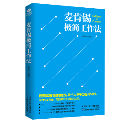 [M]麦肯锡极简工作法-9787557625078