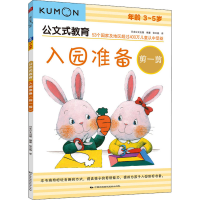 [M]入园准备 剪一剪-9787512208988