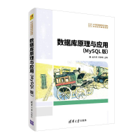 [M]数据库原理与应用(MYSQL版)/孟凡荣等-9787302522713