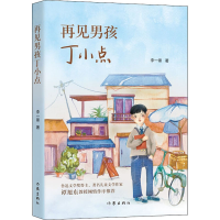 [M]再见男孩丁小点-9787506395359