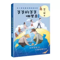 [M]爷爷的爷爷哪里来/中小学科普经典阅读书系 贾兰坡 著 著 -9787570210251