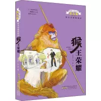 [M]猴王荣耀-9787570706068