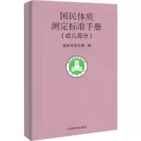[M]幼儿部分/国民体质测定标准手册-9787500924371