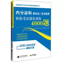 [M]内分泌科副主任/主任医师职称考试强化训练4000题-9787559112217