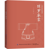 [M]绣罗衣裳-9787518068241