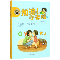 [M]有这样一个星期六(拼音版)/加油!小米啦(2)/商晓娜-9787533274085