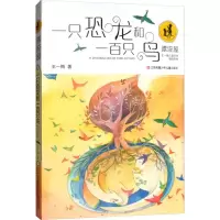 [M]一只恐龙和一百只鸟-9787534692925