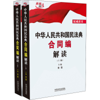 [M]中华人民共和国民法典合同编解读(全2册)-9787521608618