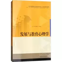 [M]发展与教育心理学-9787567568334