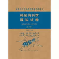 [M]神经内科学模拟试卷 高级医师进阶(副主任医师/主任医师)(第2版)-9787567914063