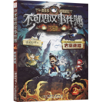 [M]不可思议事件簿 2 古堡迷踪-9787513717878