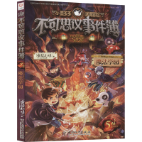 [M]不可思议事件簿 5 魔法学园-9787513717908