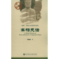 [M]宰相史话/制度名物与史事沿革系列/中国史话-9787509727935
