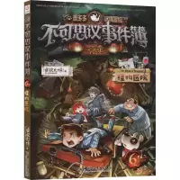 [M]不可思议事件簿 6 怪物医院-9787513717915