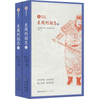 [M]东周列国志(2册)-9787540350710