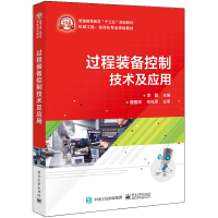 [M]过程装备控制技术及应用/李晶 李晶 著 -9787121379697