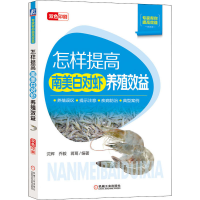 [M]怎样提高南美白对虾养殖效益-9787111651819