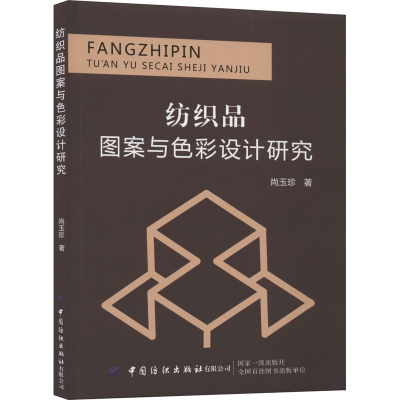 [M]纺织品图案与色彩设计研究 尚玉珍 著 -9787518067008