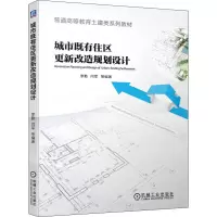 [M]城市既有住区更新改造规划设计-9787111654513