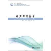 [M]应用界面化学-9787560387222