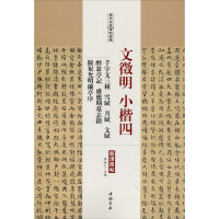 [M]文徵明小楷 4 千字文三种 雪赋 月赋 文赋 醉翁亭记 盛应期墓志铭 跋祝允明兰亭序-9787514920406