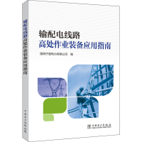[M]输配电线路高处作业装备应用指南-9787519845926