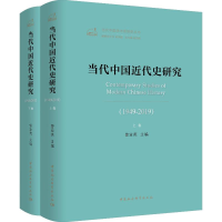 [M]当代中国近代史研究(1949-2019)(2册) 曾业英 编 -9787520352642