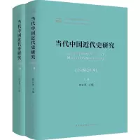 [M]当代中国近代史研究(1949-2019)(2册) 曾业英 编 -9787520352642