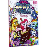 [M]小马宝莉 友谊就是魔法 12 有序的世界 正式汉化版-9787531961055