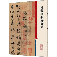 [M]杜牧书张好好诗-9787532635801