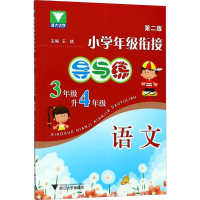 [M]小学年级衔接导与练-9787308086516