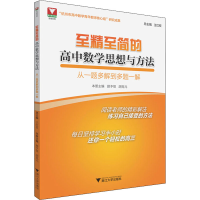 [M]至精至简的高中数学思想与方法 从一题多解到多题一解-9787308201759