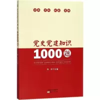 [M]党史党建知识1000题-9787520702409