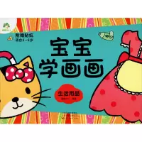 [M]宝宝学画画 生活用品-9787540131579