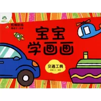[M]宝宝学画画 交通工具-9787540131555