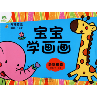 [M]宝宝学画画 动物植物-9787540131531