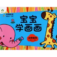 [M]宝宝学画画 动物植物-9787540131531