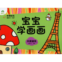 [M]宝宝学画画 风景建筑-9787540131548