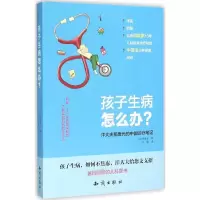 [M]孩子生病怎么办?-9787501588619