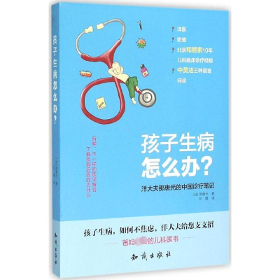 [M]孩子生病怎么办?-9787501588619